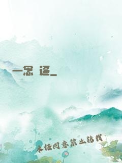 一念裝逼