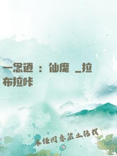 一念逍遙：仙魔決