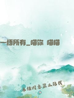 一悟所有