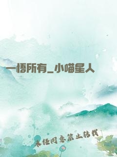 一悟所有