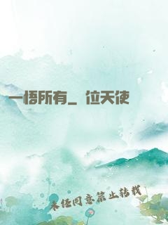 一悟所有