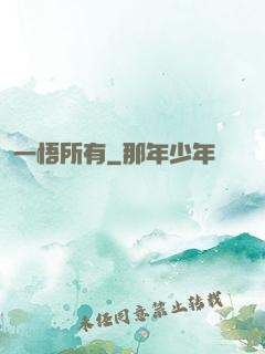 一悟所有
