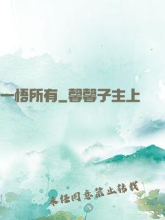一悟所有