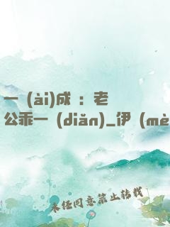 一愛(ài)成癡：老公乖一點(diǎn)