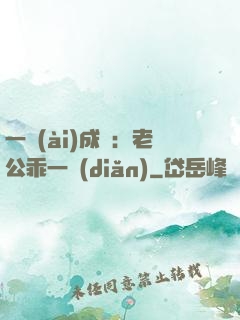 一愛(ài)成癡：老公乖一點(diǎn)