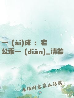 一愛(ài)成癡：老公乖一點(diǎn)