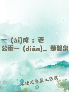 一愛(ài)成癡：老公乖一點(diǎn)
