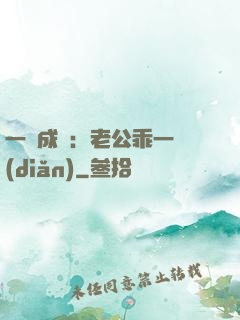 一愛成癡：老公乖一點(diǎn)