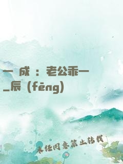 一愛成癡：老公乖一點