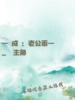 一愛成癡：老公乖一點