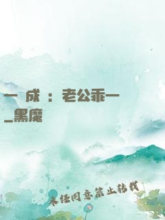 一愛成癡：老公乖一點