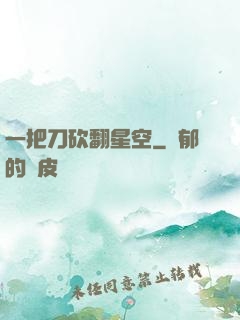一把刀砍翻星空