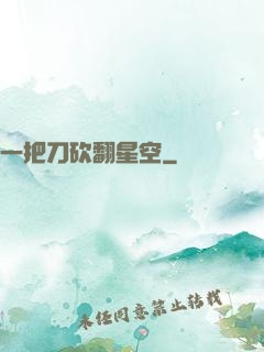 一把刀砍翻星空