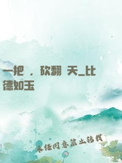 一把劍，砍翻諸天