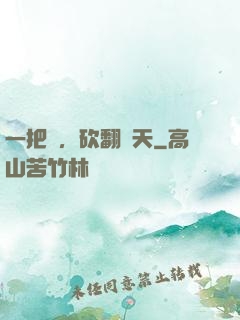 一把劍，砍翻諸天