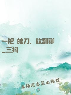 一把斬魄刀，砍翻聊齋
