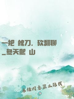 一把斬魄刀，砍翻聊齋