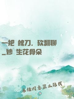 一把斬魄刀，砍翻聊齋