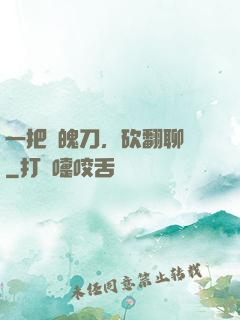 一把斬魄刀，砍翻聊齋