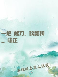 一把斬魄刀，砍翻聊齋