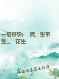 一抱好孕：鮮妻，生不生