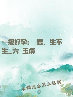 一抱好孕：鮮妻，生不生