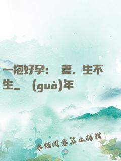一抱好孕：鮮妻，生不生