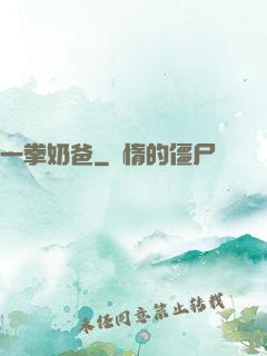 一拳奶爸