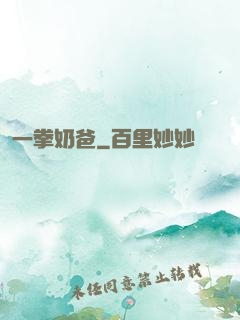 一拳奶爸