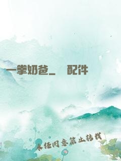 一拳奶爸