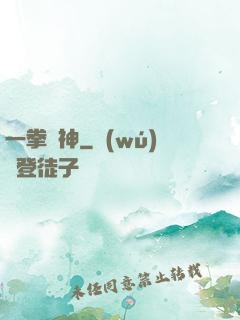一拳弒神