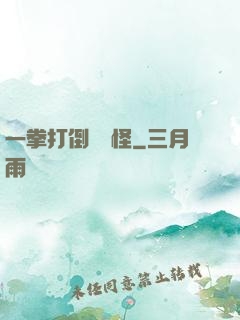 一拳打倒嚶嚶怪