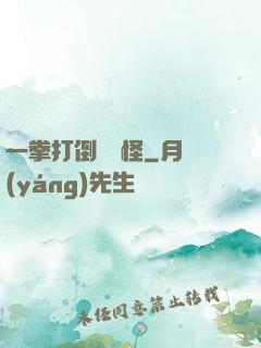 一拳打倒嚶嚶怪