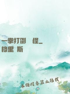 一拳打倒嚶嚶怪