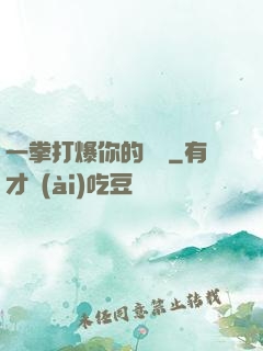 一拳打爆你的詭頭