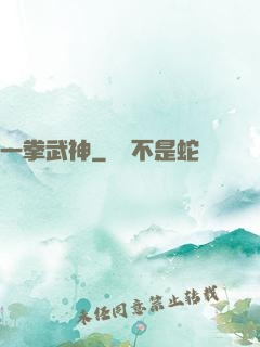 一拳武神