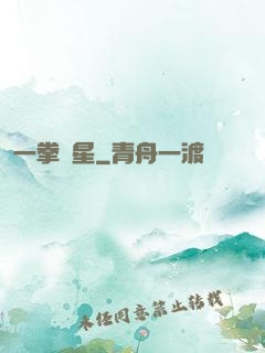 一拳殲星