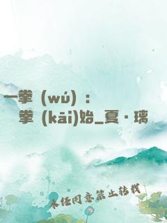 一拳無(wú)敵：從軍體拳開(kāi)始