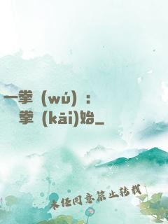 一拳無(wú)敵：從軍體拳開(kāi)始