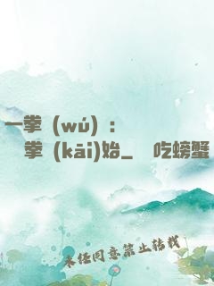 一拳無(wú)敵：從軍體拳開(kāi)始