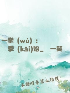 一拳無(wú)敵：從軍體拳開(kāi)始