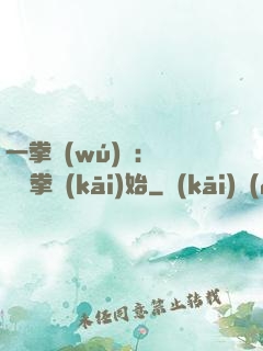 一拳無(wú)敵：從軍體拳開(kāi)始