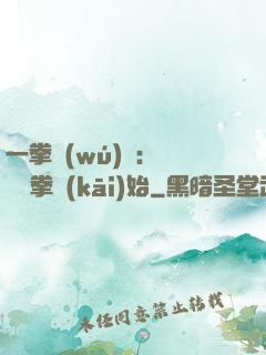 一拳無(wú)敵：從軍體拳開(kāi)始