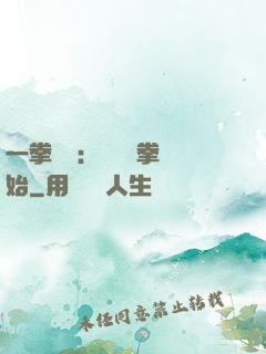 一拳無敵：從軍體拳開始