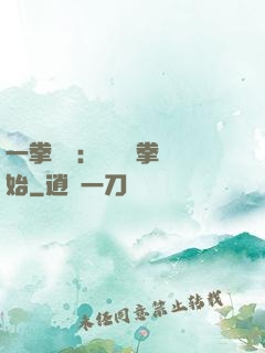 一拳無敵：從軍體拳開始