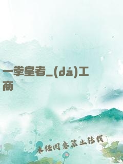 一拳皇者