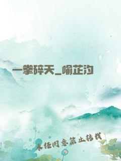一拳碎天