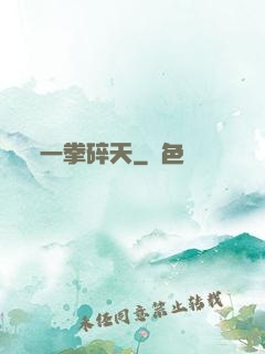 一拳碎天