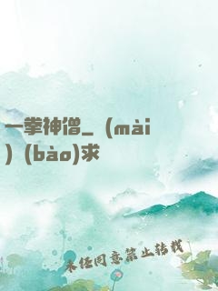 一拳神僧
