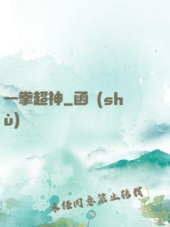 一拳超神